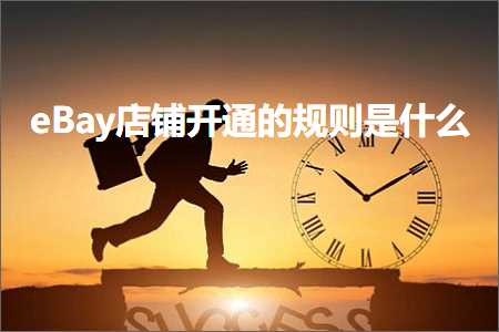 网站推广优化公司 跨境电商知识:eBay店铺开通的规则是什么